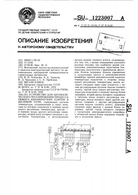 Устройство для автоматического регулирования процесса обжига керамических плиток в щелевой печи (патент 1223007)