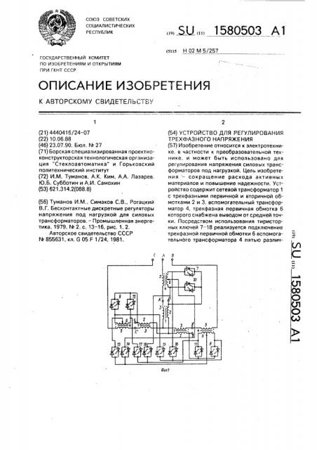 Устройство для регулирования трехфазного напряжения (патент 1580503)