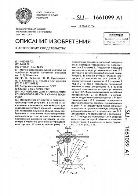 Устройство для улавливания конвейерной ленты в случае ее обрыва (патент 1661099)