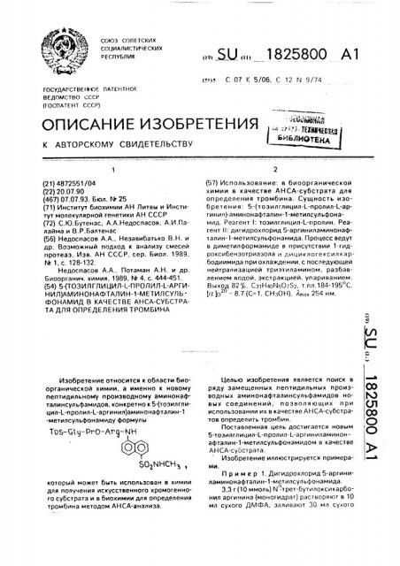 5-(тозилглицил-l-пролил-l-аргинил)аминонафталин-1- метилсульфонамид в качестве анса - субстрата для определения тромбина (патент 1825800)