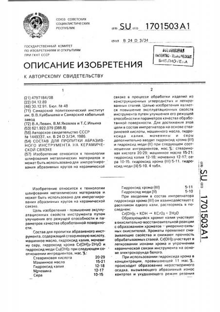 Состав для пропитки абразивного инструмента на керамической связке (патент 1701503)