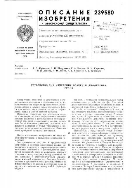 Устройство для измерения осадки и дифферентасудна (патент 239580)