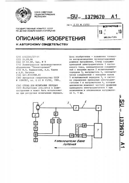 Стенд для испытания передач (патент 1379670)