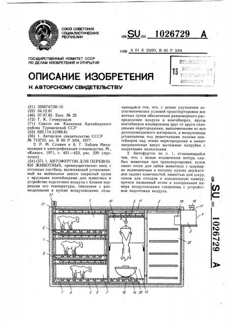 Автофургон для перевозки животных (патент 1026729)