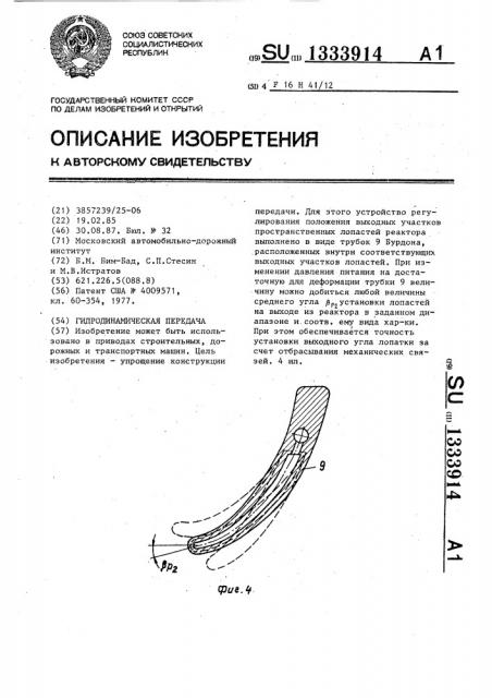 Гидродинамическая передача (патент 1333914)