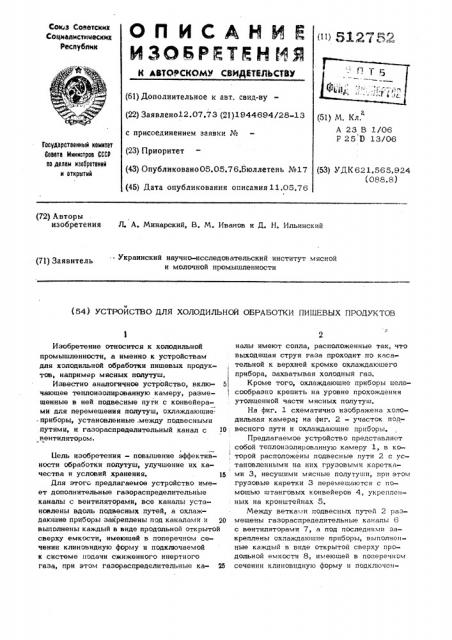 Устройство для холодильной обработки пищевых продуктов (патент 512752)