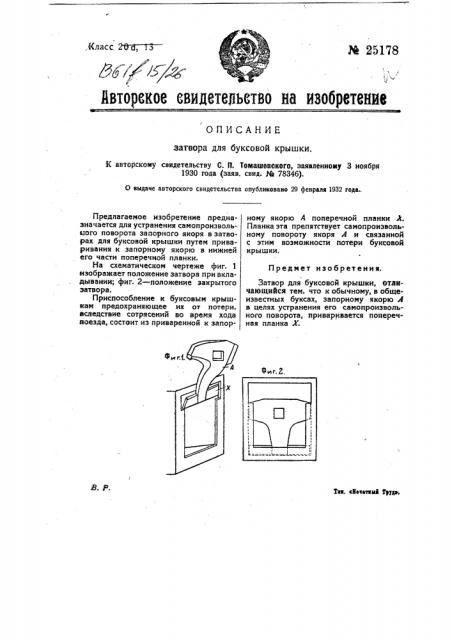 Затвор для буксовой крышки (патент 25178)