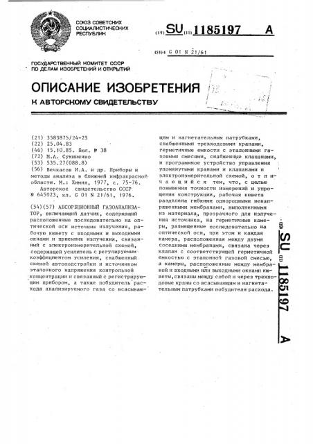 Абсорбционный газоанализатор (патент 1185197)