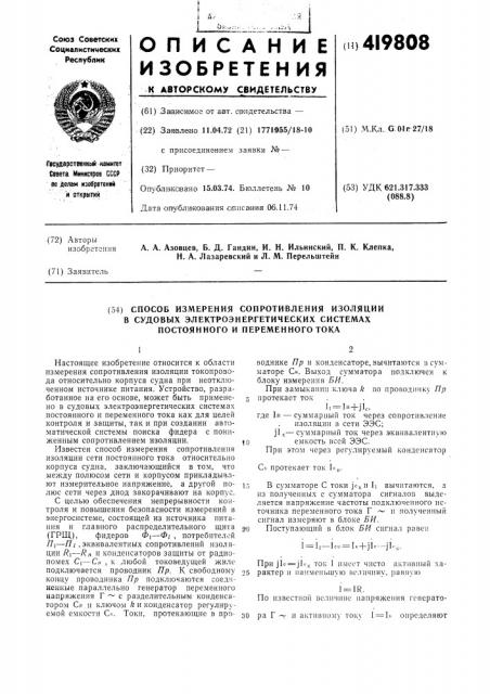 Способ измерения сопротивления изоляции в судовых электроэнергетических системах постоянного и переменного тока (патент 419808)