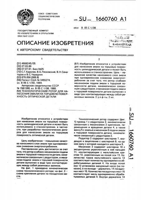 Технологический ротор для нанесения эмали на торцовую поверхность оптической детали (патент 1660760)