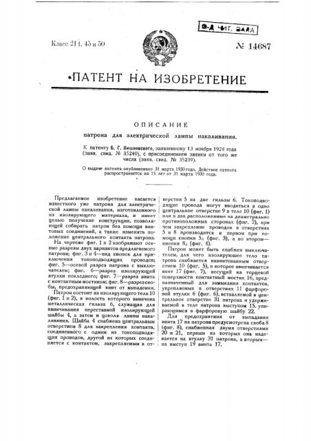 Патрон для электрической лампы накаливания (патент 14687)