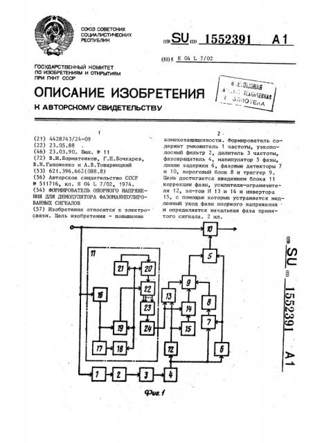 Формирователь опорного напряжения для демодулятора фазоманипулированных сигналов (патент 1552391)