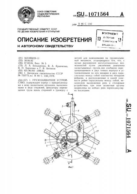 Грузозахватное устройство (патент 1071564)