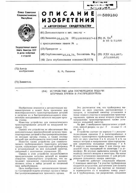 Устройство для поочередной подачи штучных грузов в распределитель (патент 589180)