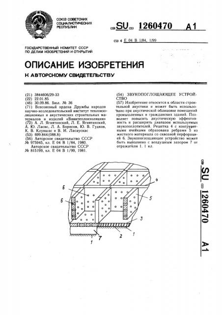 Звукопоглощающее устройство (патент 1260470)