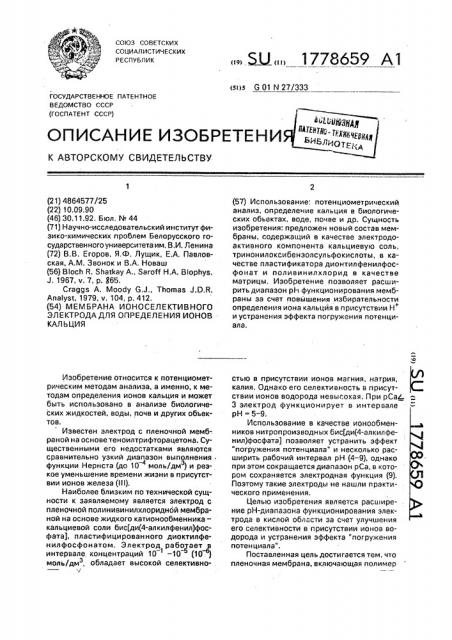 Мембрана ионоселективного электрода для определения ионов кальция (патент 1778659)
