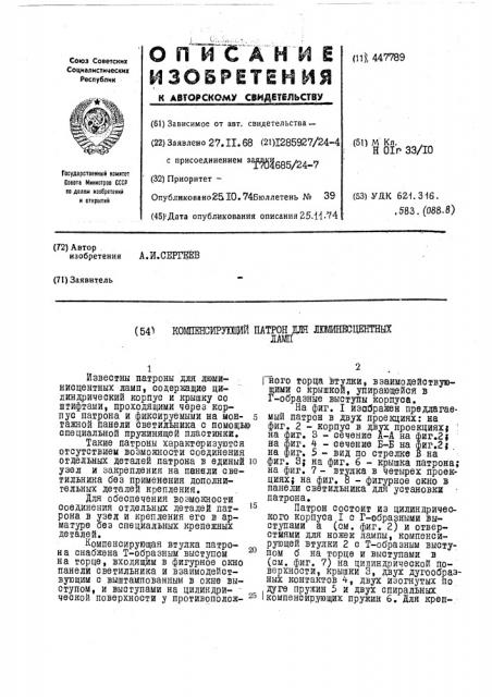 Компенсирующий патрон для люминесцентных ламп (патент 447789)