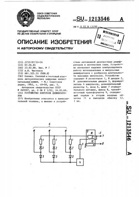 Устройство контроля дешифраторов (патент 1213546)