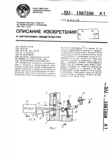 Загрузочное устройство (патент 1567356)
