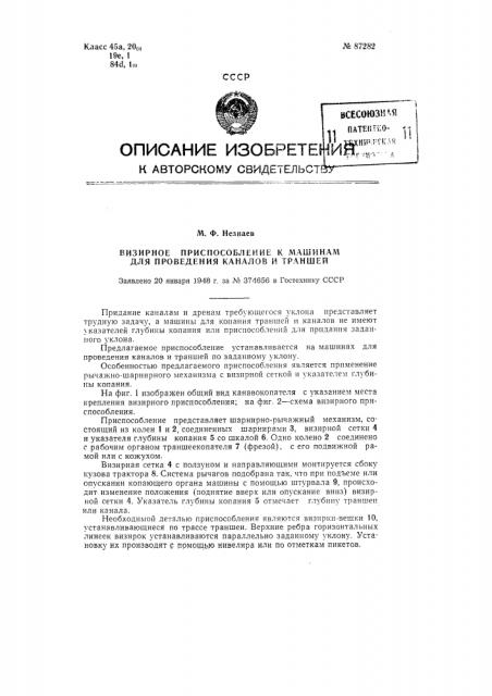 Визирное приспособление к канавной машине или траншеекопателю (патент 87282)