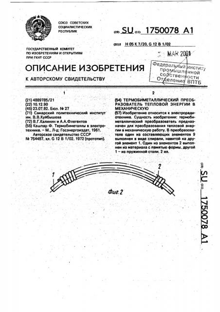 Термобиметаллический преобразователь тепловой энергии в механическую (патент 1750078)