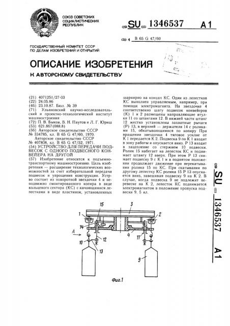Устройство для передачи подвесок с одного подвесного конвейера на другой (патент 1346537)