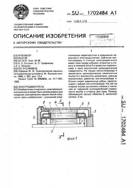 Электродвигатель (патент 1702484)