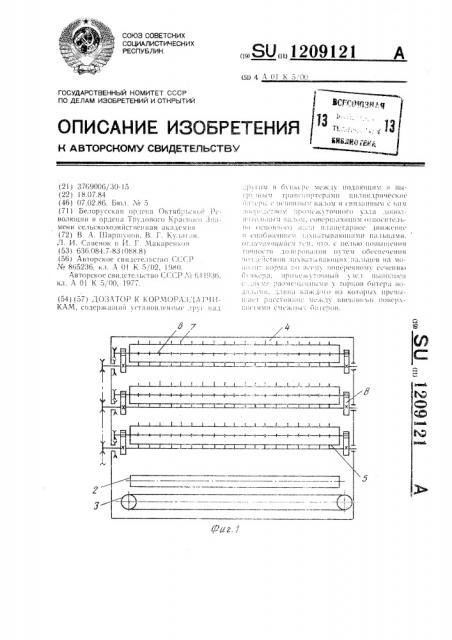 Дозатор к кормораздатчикам (патент 1209121)