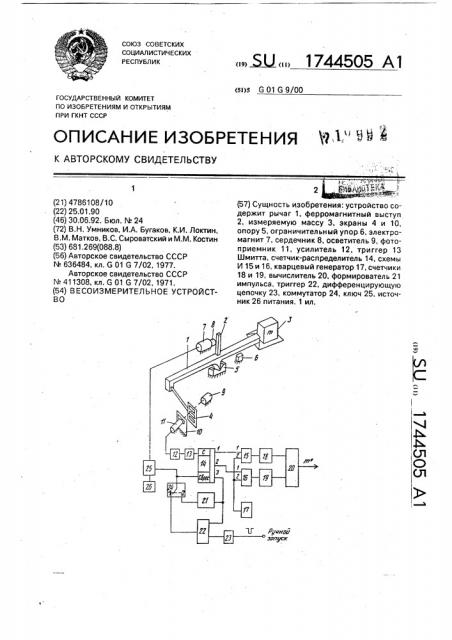 Весоизмерительное устройство (патент 1744505)