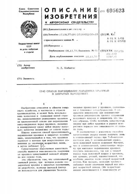 Способ выращивания молодняка кроликов в закрытых помещениях (патент 695623)