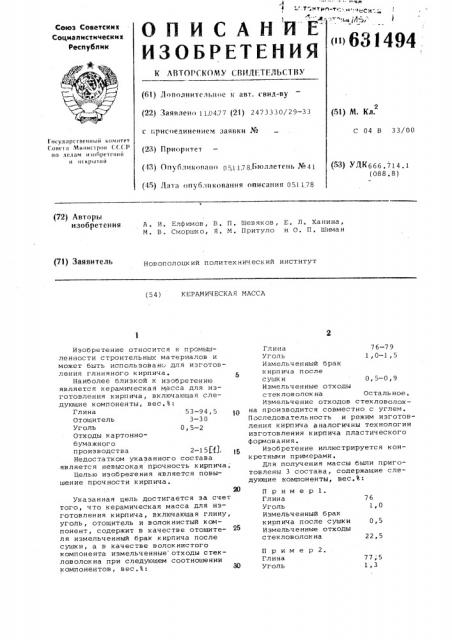 Керамическая масса (патент 631494)