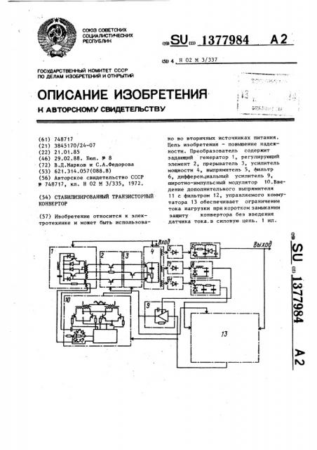 Стабилизированный транзисторный конвертор (патент 1377984)