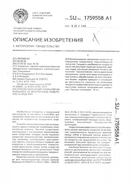 Способ нанесения покрытий из порошков на внутреннюю поверхность изделий (патент 1759558)