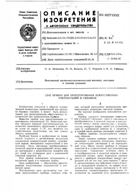 Прибор для ориентирования искусственных отклонителей в скважине (патент 607005)