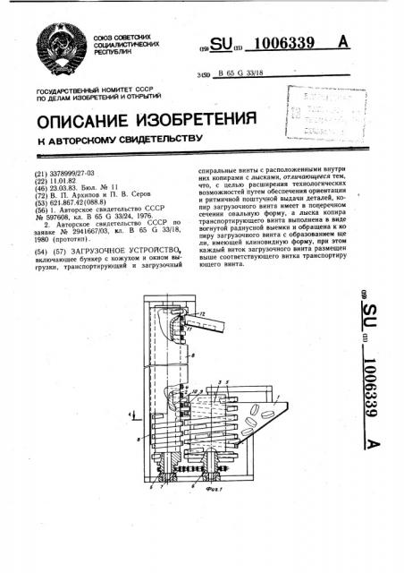 Загрузочное устройство (патент 1006339)