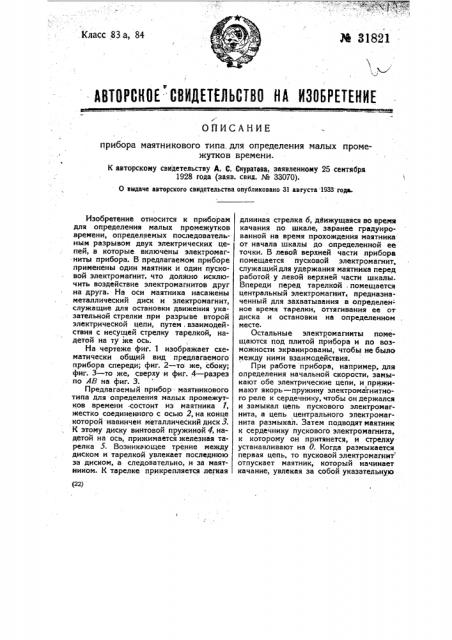 Прибор маятникового типа для определения малых промежутков времени (патент 31821)