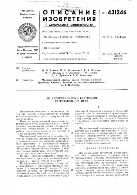 Циркуляционный вентилятор нагревательной печи (патент 431246)