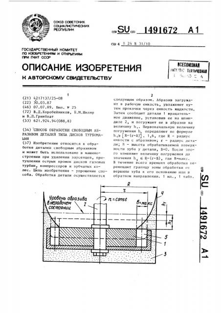 Способ обработки свободным абразивом деталей типа дисков турбомашин (патент 1491672)