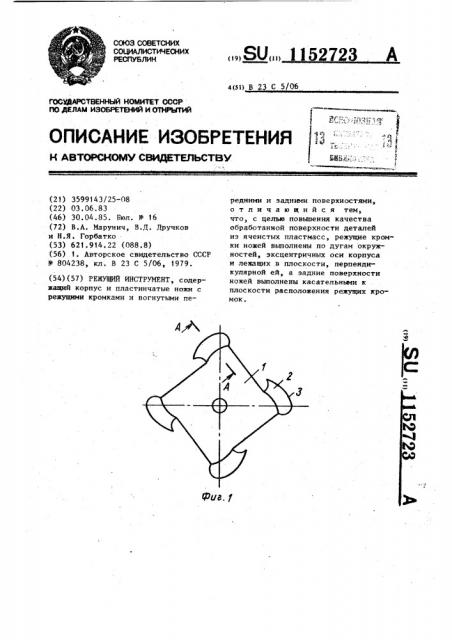 Режущий инструмент (патент 1152723)