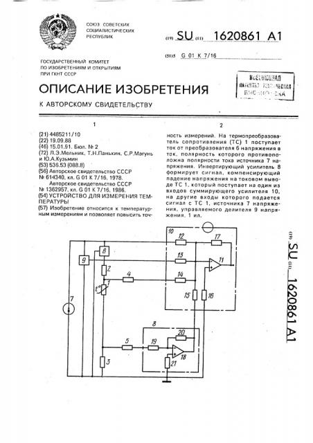 Устройство для измерения температуры (патент 1620861)