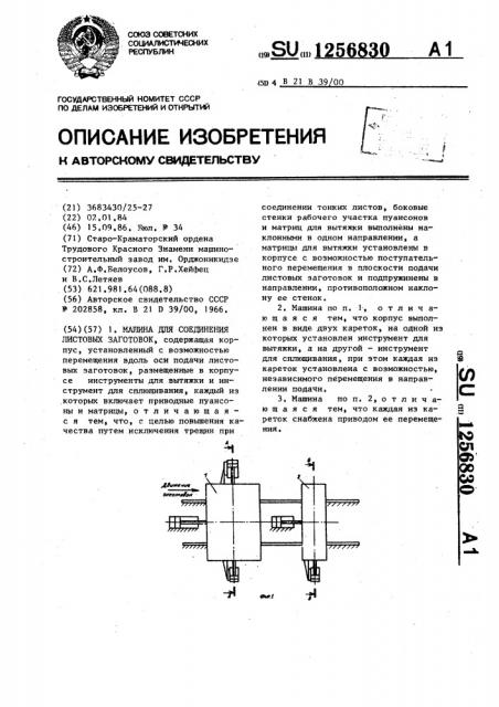 Машина для соединения листовых заготовок (патент 1256830)