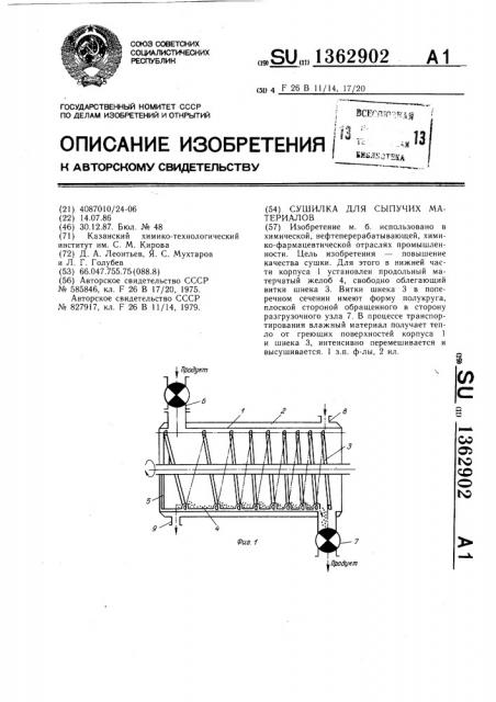 Сушилка для сыпучих материалов (патент 1362902)