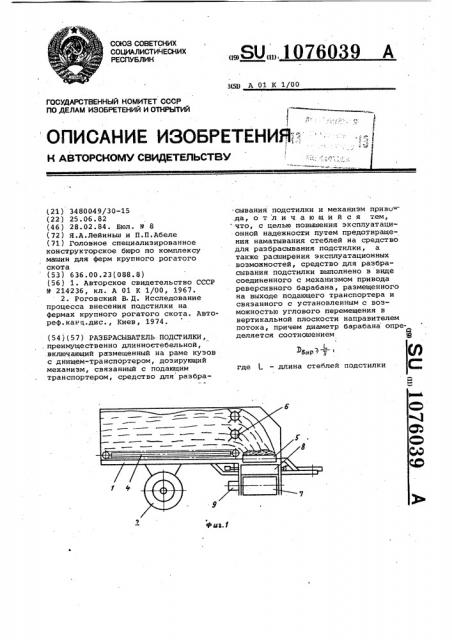 Разбрасыватель подстилки (патент 1076039)