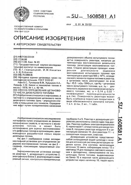 Способ определения цетанового числа дизельного топлива (патент 1608581)