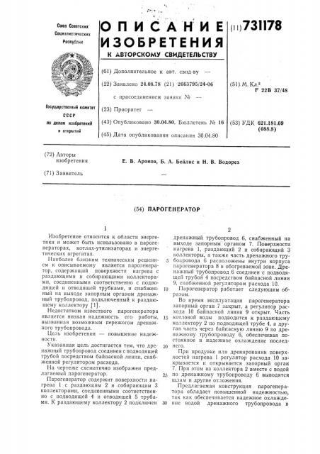 Парогенератор (патент 731178)