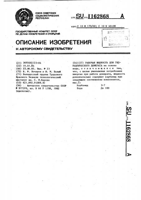 Рабочая жидкость для гидравлического домкрата (патент 1162868)