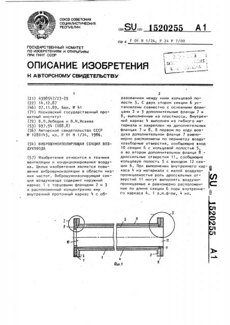 Виброшумоизолирующая секция воздуховода (патент 1520255)