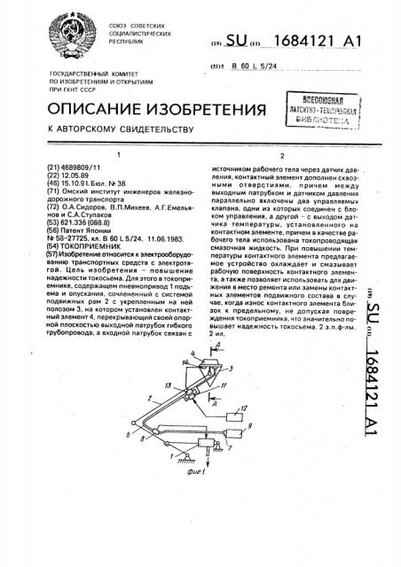 Токоприемник (патент 1684121)