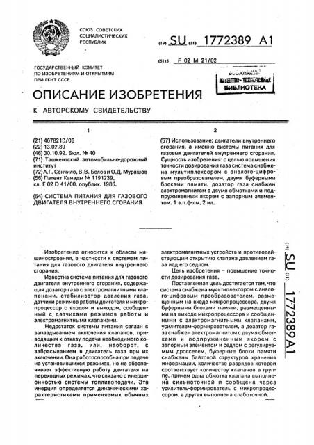 Система питания для газового двигателя внутреннего сгорания (патент 1772389)