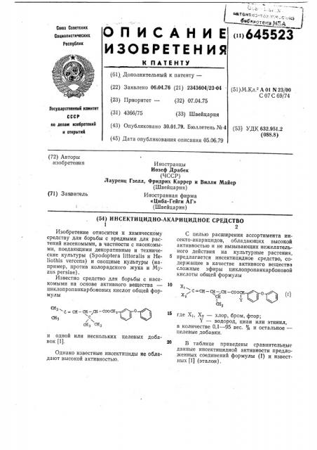 Инсектицидно-акарицидное средство (патент 645523)